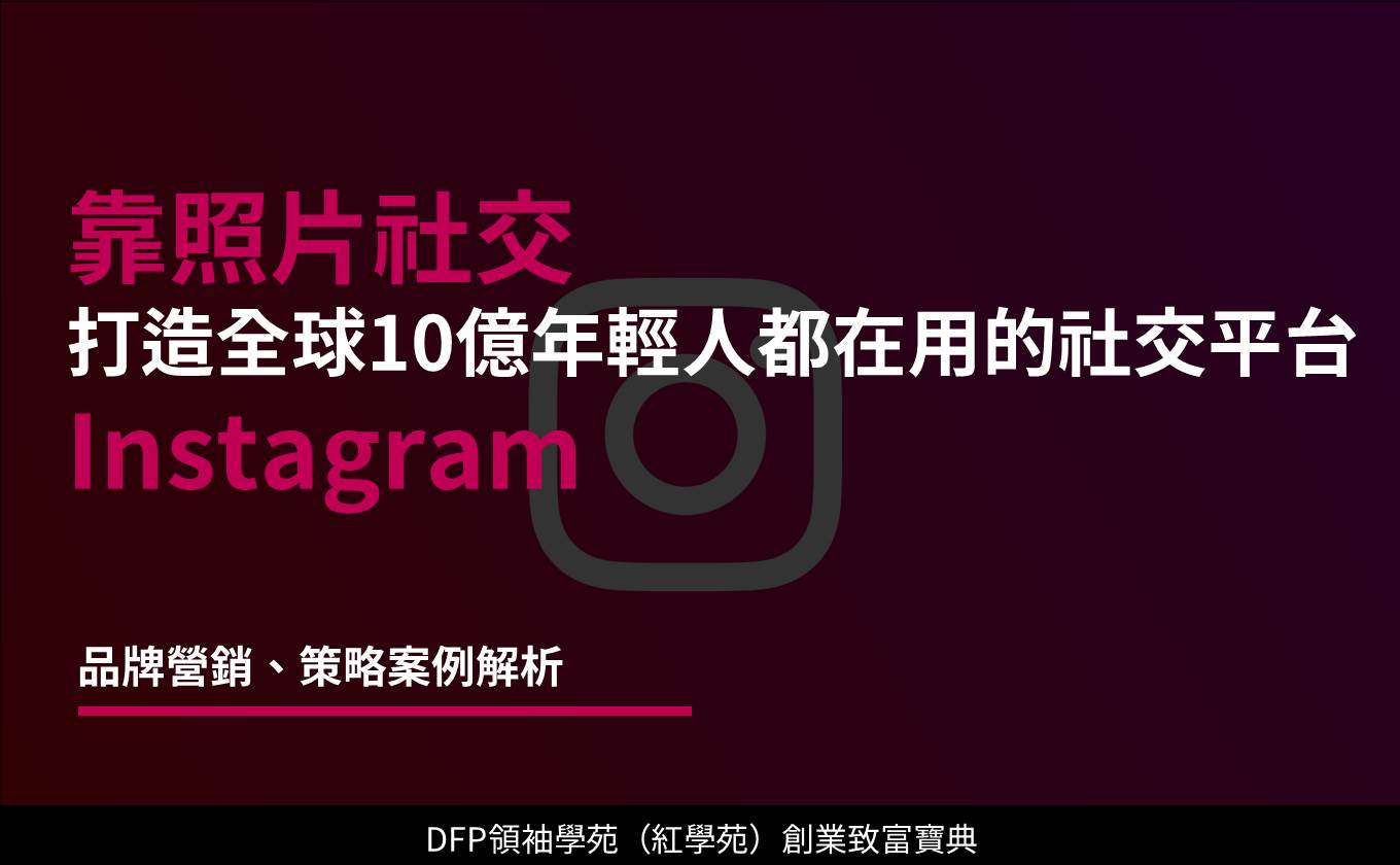 靠照片社交 打造全球10億人都在用的社交平台｜Instagram