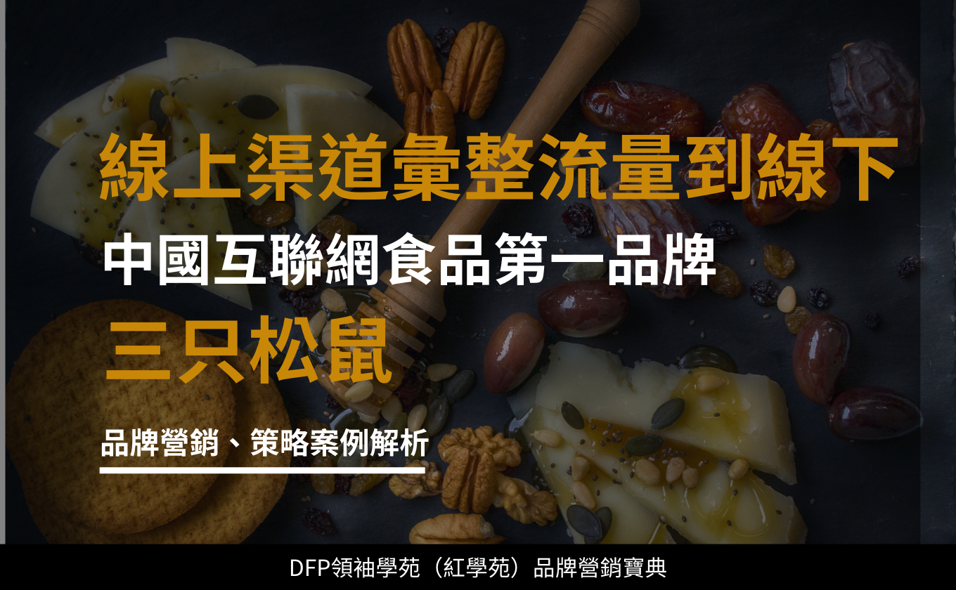 從線上彙整流量到線下開店 中國互聯網食品第一品牌｜三隻松鼠