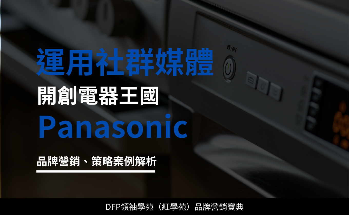 運用社群媒體 開創電器王國｜Panasonic