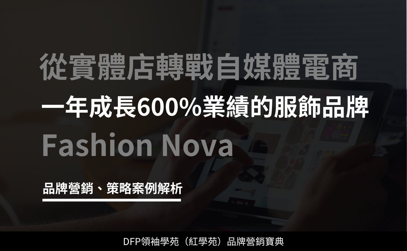 從實體轉自媒體電商 一年成長600%｜Fashion Nova