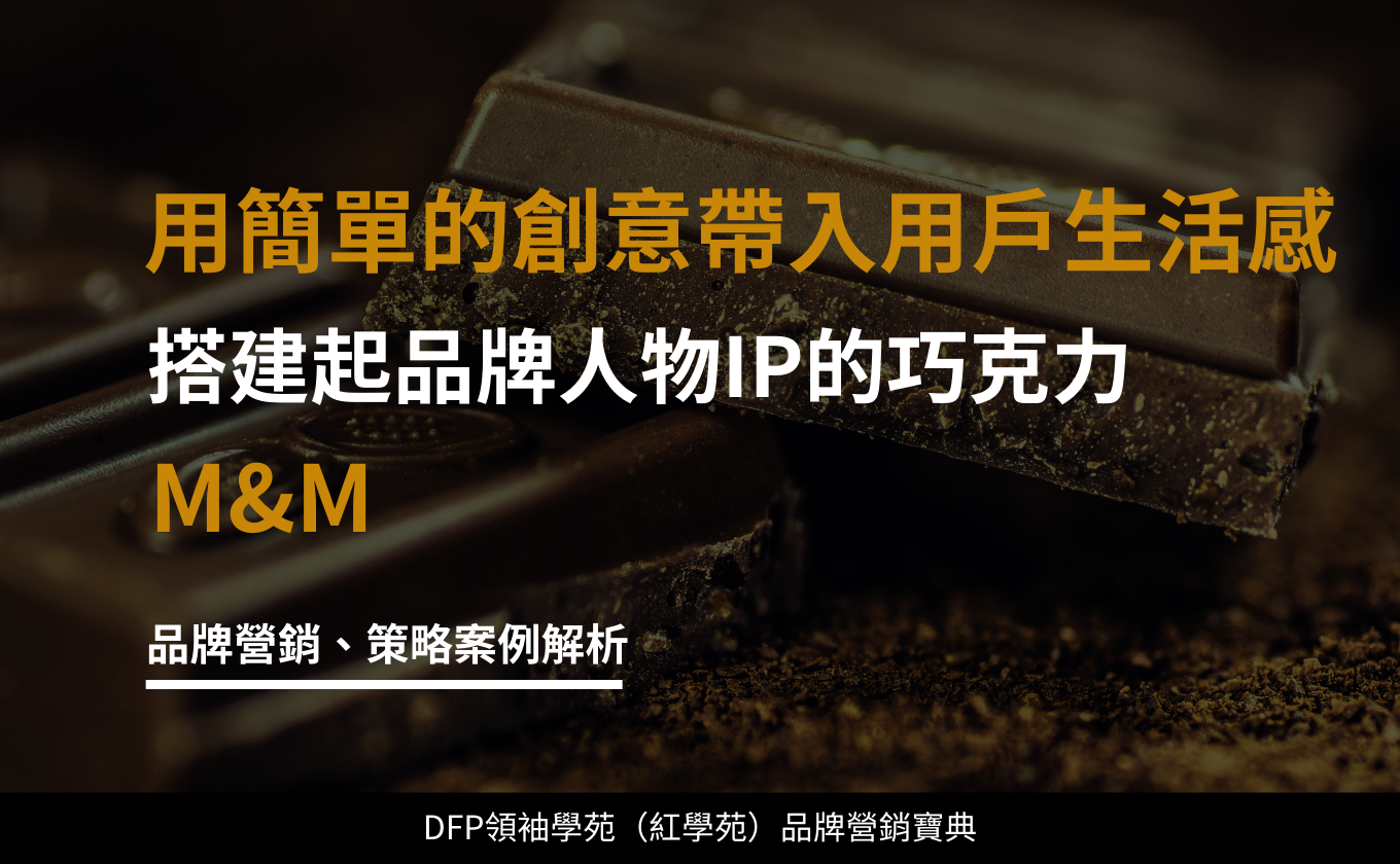 用簡單的創意 帶入用戶生活感的巧克力｜M&Ms