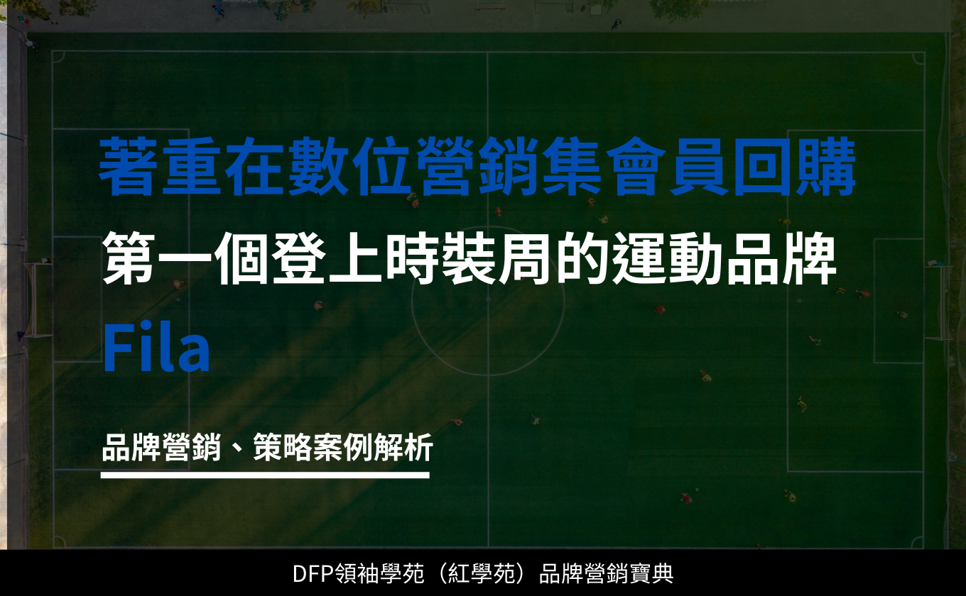 著重在數位營銷及會員回購 第一個登上時裝周的運動品牌｜FILA