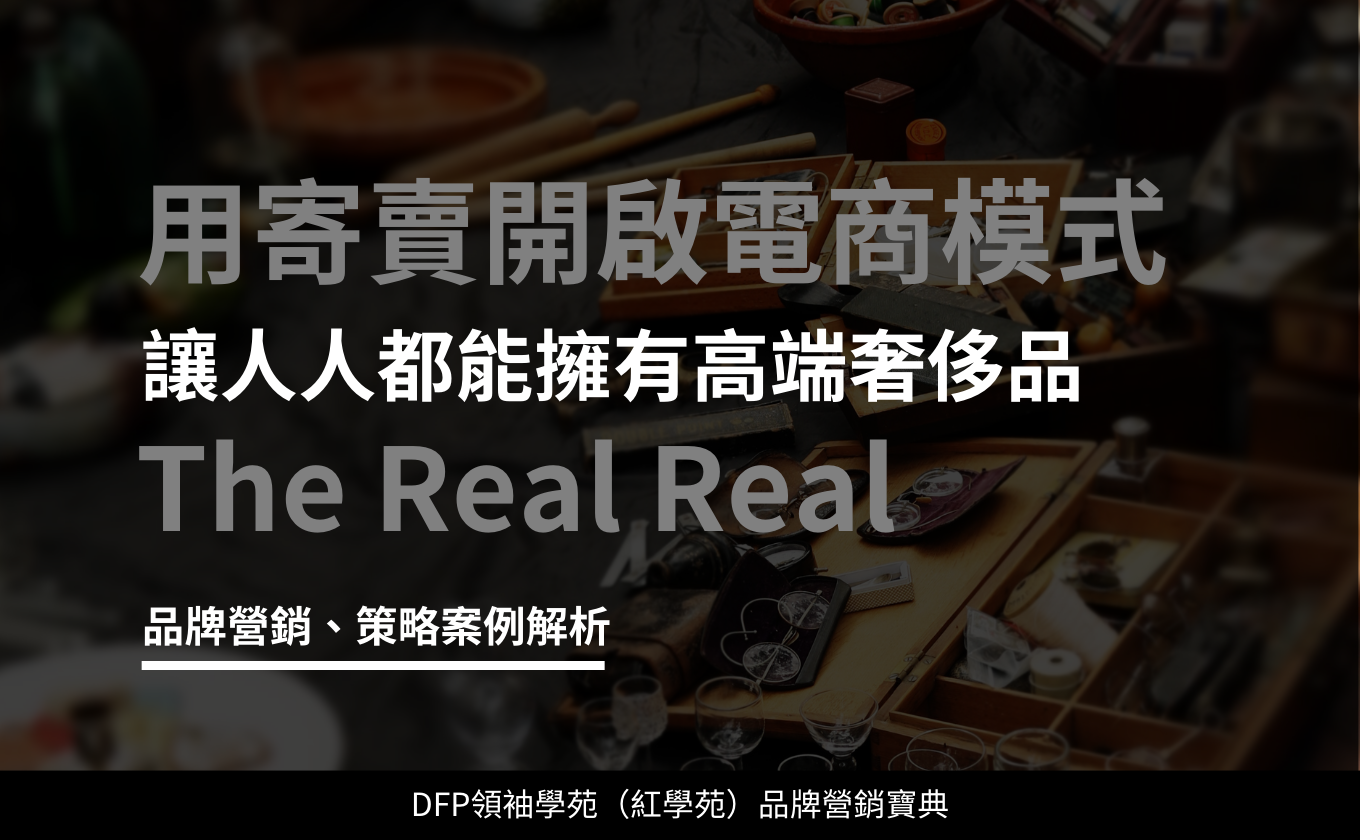 用寄賣讓人人都能擁有高端奢侈品的電商｜The Real Real
