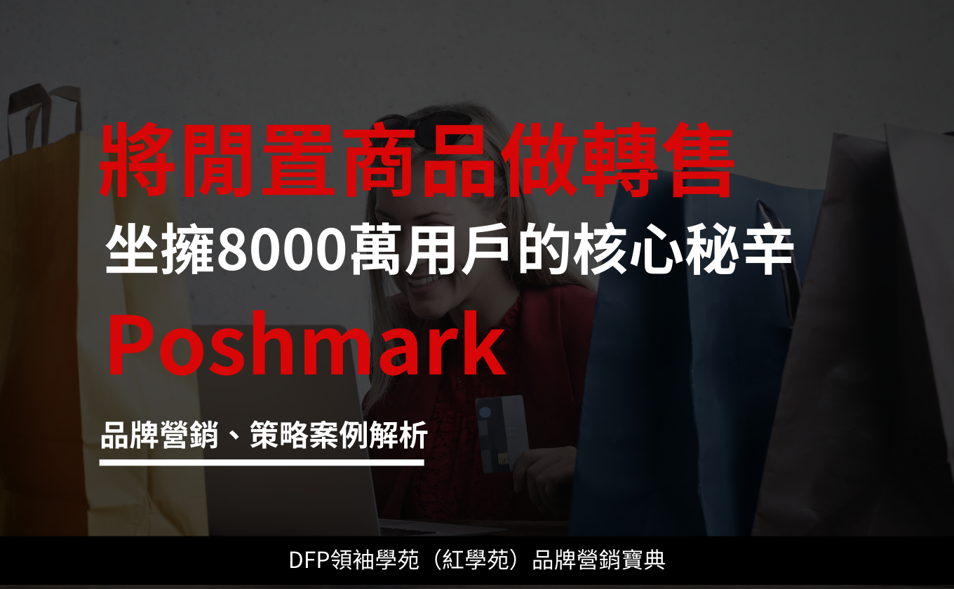 將閒置商品做轉售 坐擁8000萬用戶的核心秘辛｜Poshmark