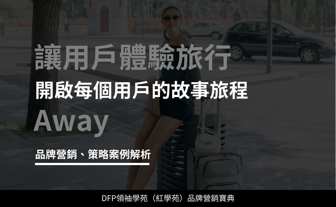讓用戶體驗旅行 開啟每個用戶的故事旅程｜Away