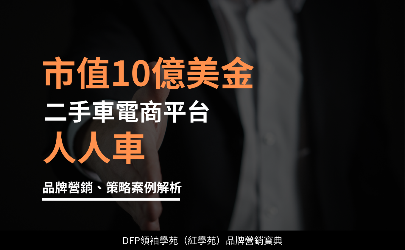 市值10億美金 二手車電商平台｜人人車