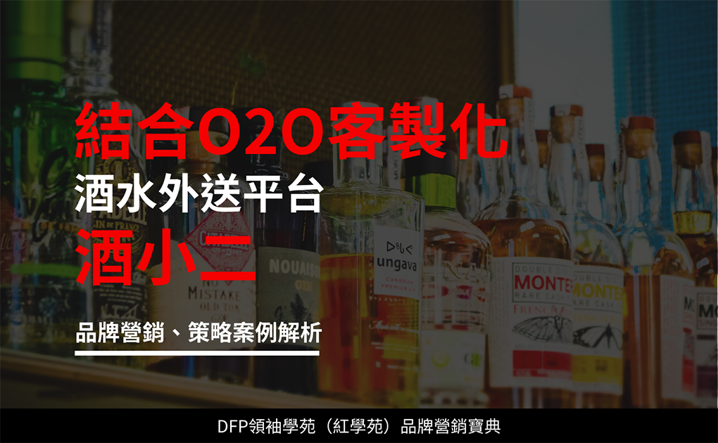 結合O2O客製化 酒水外送平台｜酒小二