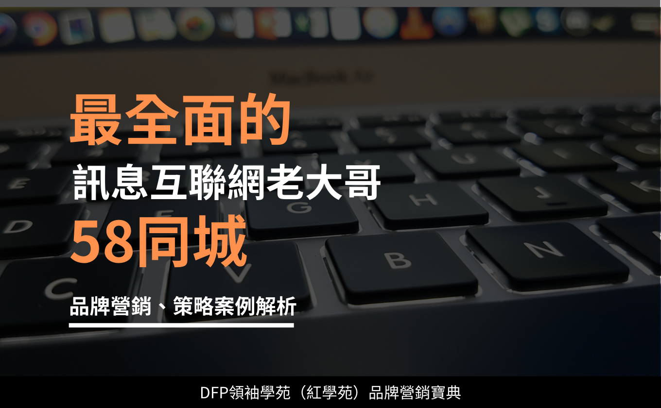 最全面的訊息互聯網老大哥｜58同城