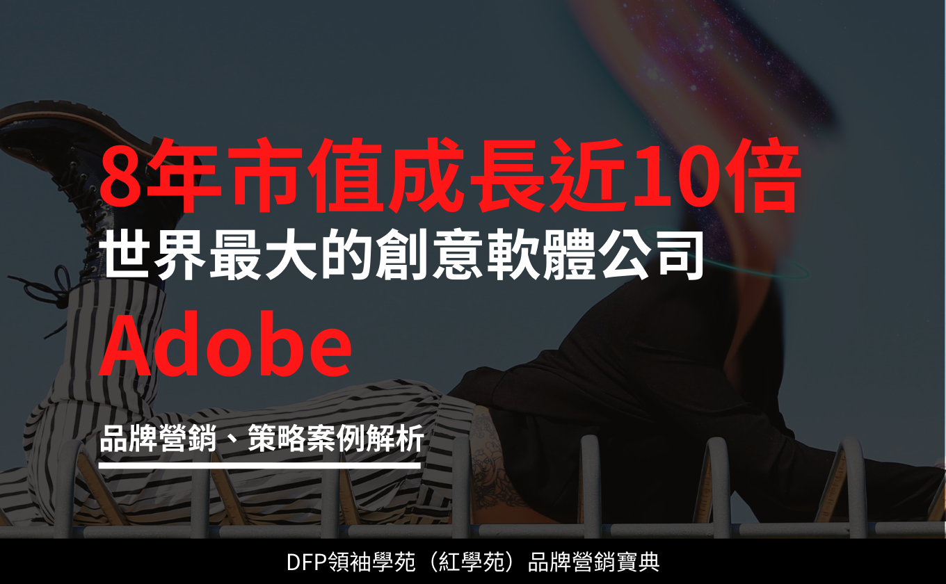 8年市值成長近10倍 世界最大的創意軟體公司｜Adobe
