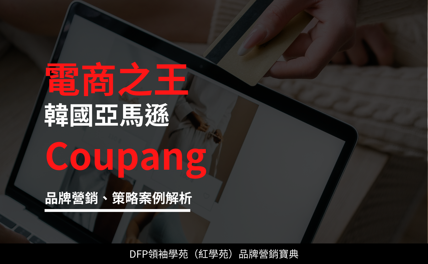 電商之王韓國亞馬遜｜Coupang