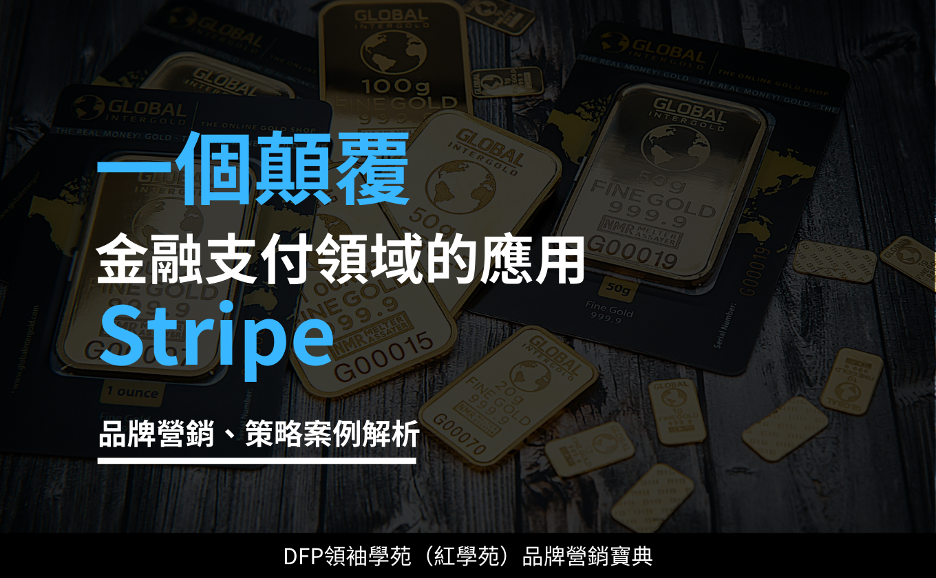 一個顛覆金融支付領域的應用｜Stripe