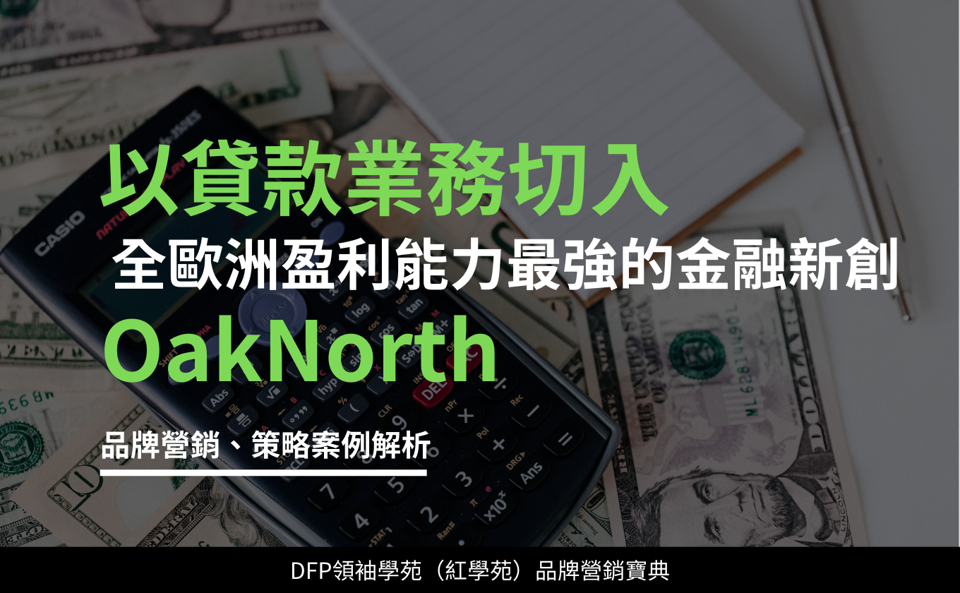 以貸款業務切入 全歐洲盈利能力最強的金融新創｜OakNorth