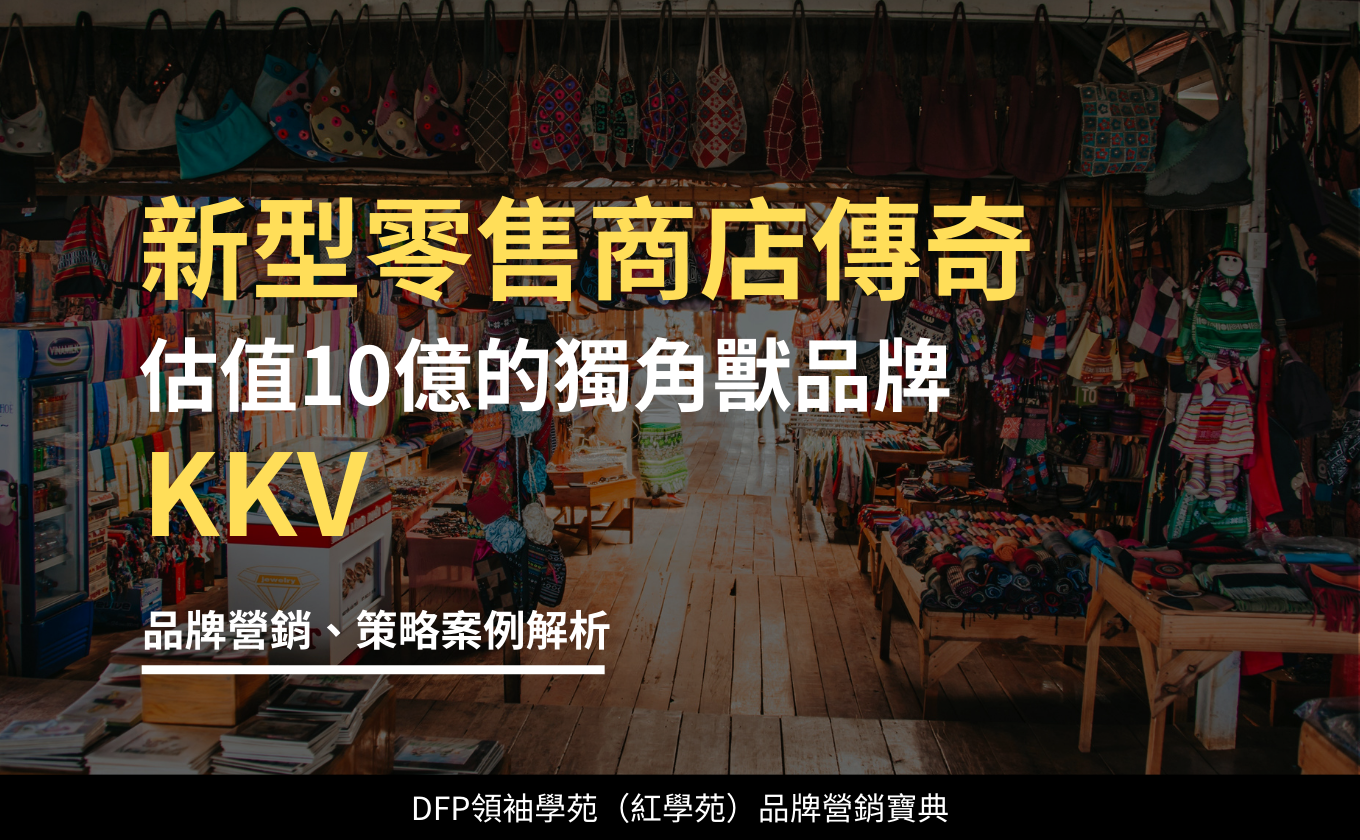 新型零售商店傳奇 估值10億的獨角獸品牌｜KKV