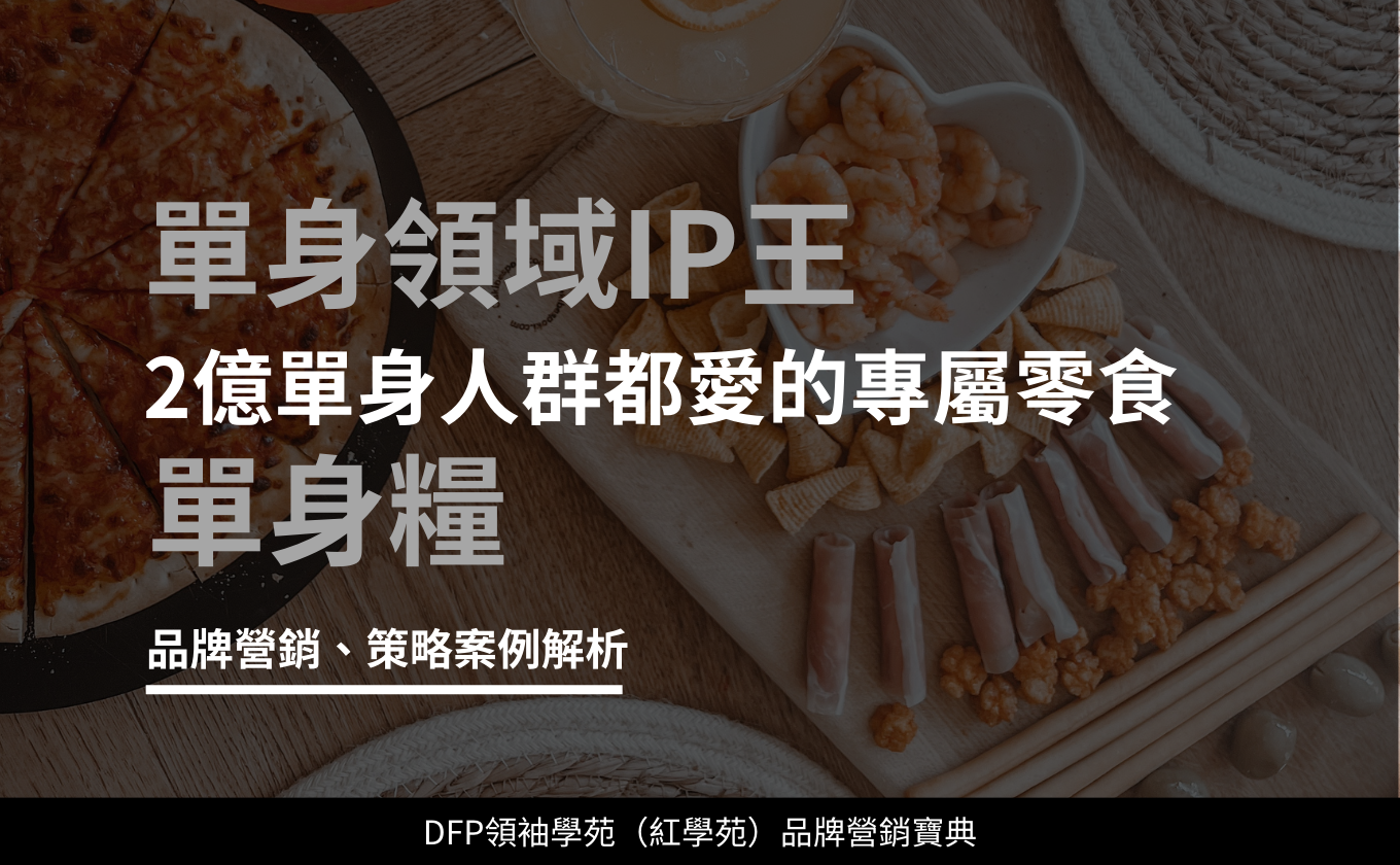 單身領域IP王 2億單身人群都愛的專屬零食｜單身糧