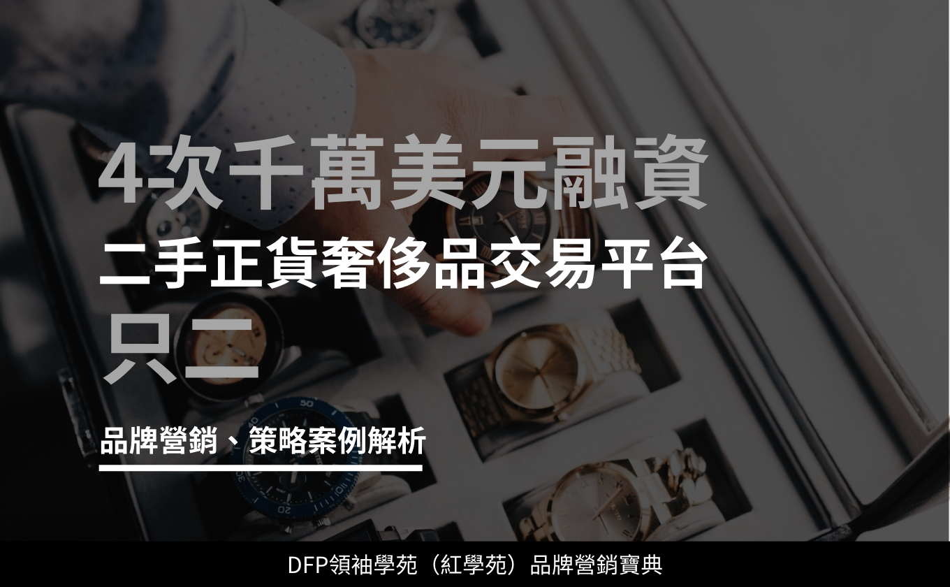 4次千萬美元融資 二手正貨奢侈品交易平台｜只二