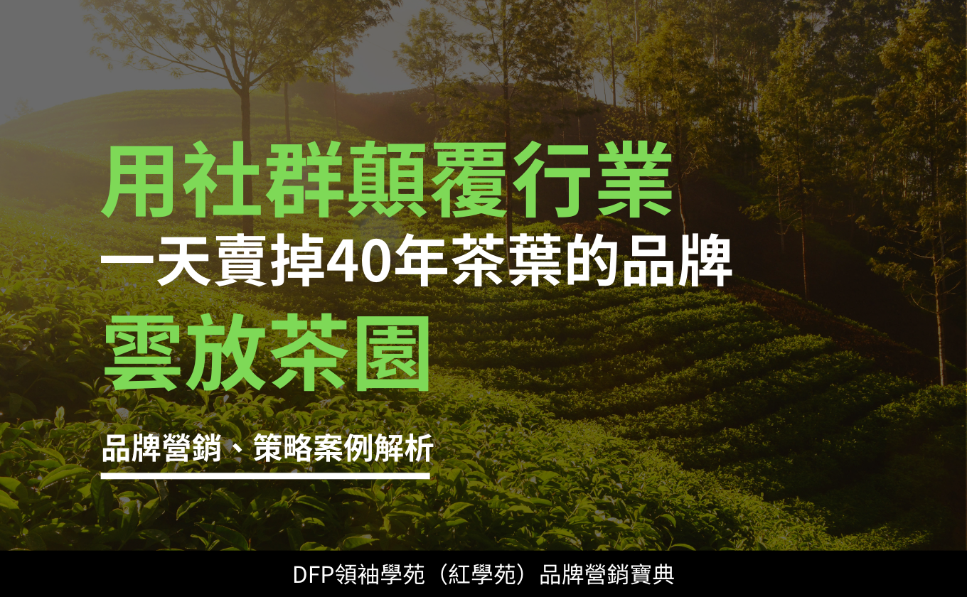 用社群顛覆行業 一天賣掉40年茶葉的品牌｜雲放茶園