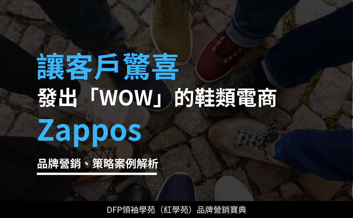 讓客戶驚喜的發出「WOW」的鞋類電商｜Zappos