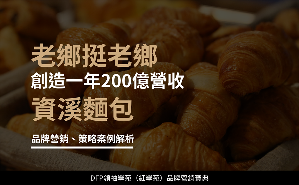 老鄉挺老鄉 創造一年200億營收｜資溪麵包