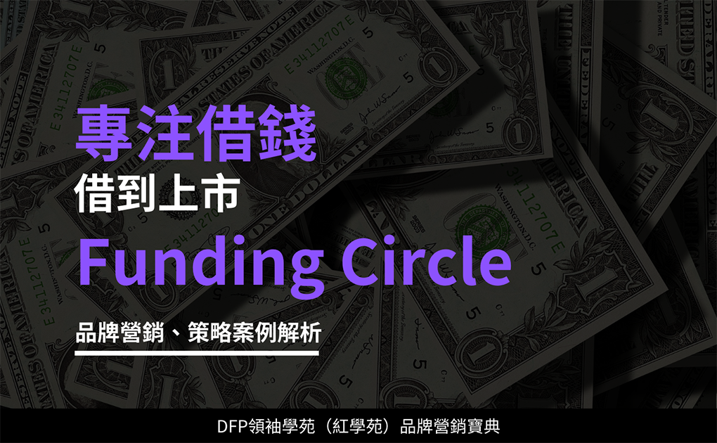 專注借錢 借到上市｜Funding Circle