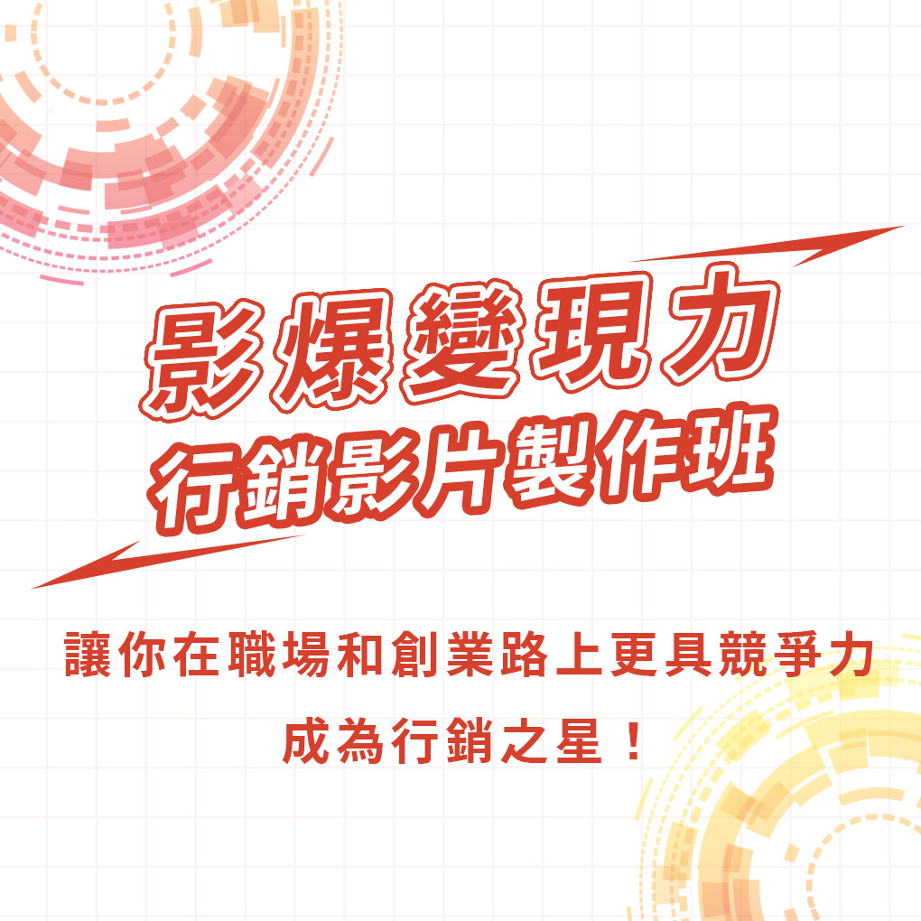 【實體】影爆變現力－行銷影片製作班
