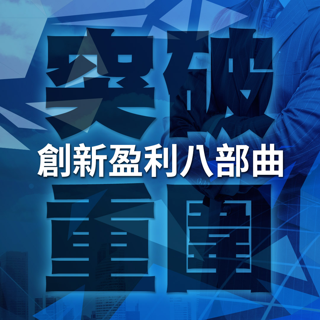 【實體】突破重圍-創新盈利8部曲