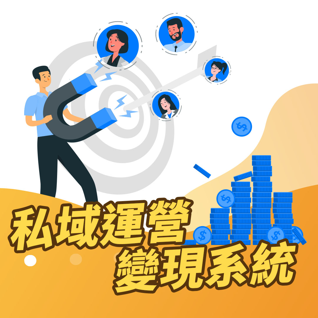 【實體】私域運營變現系統