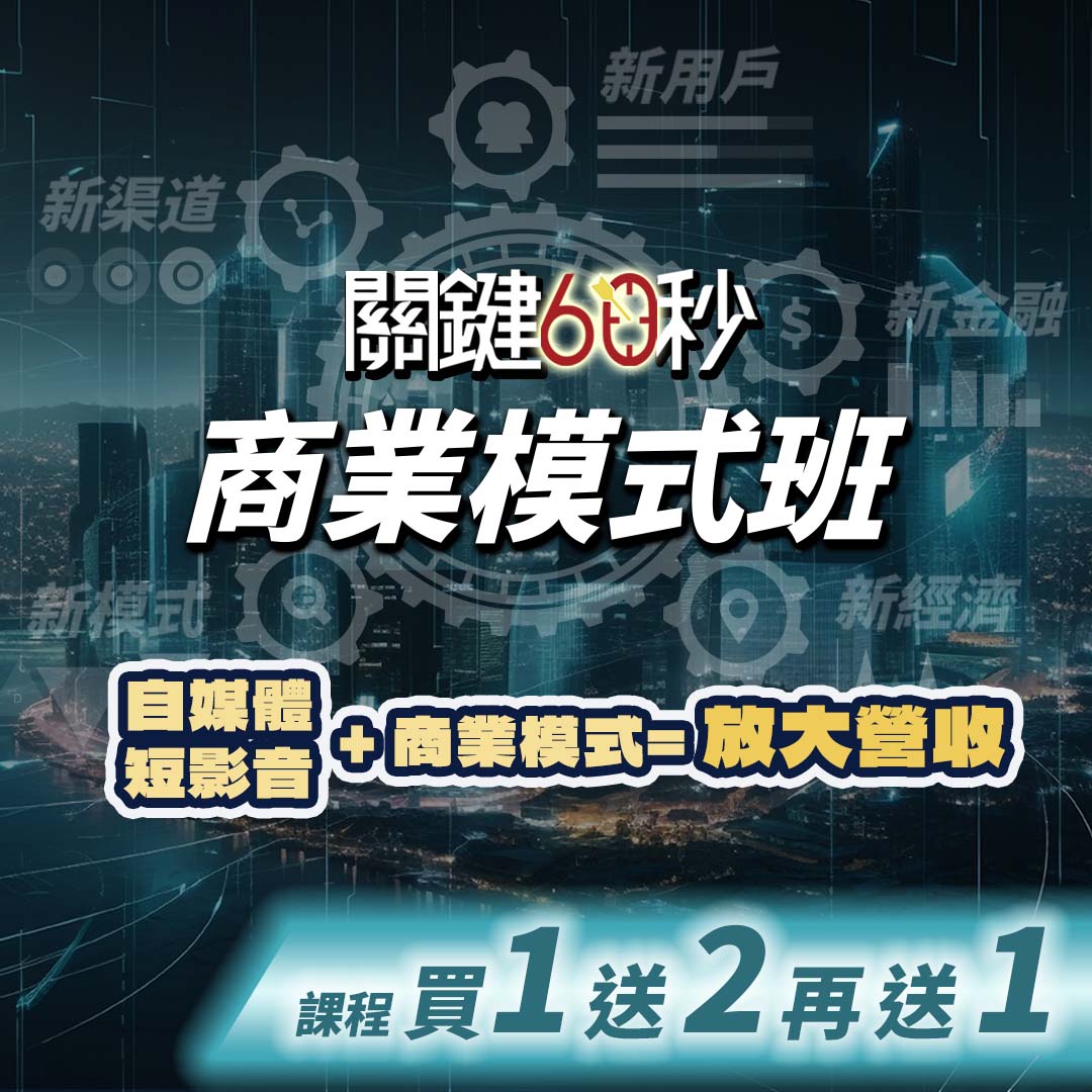 【實體】關鍵60秒－短影音自媒體變現商業模式班