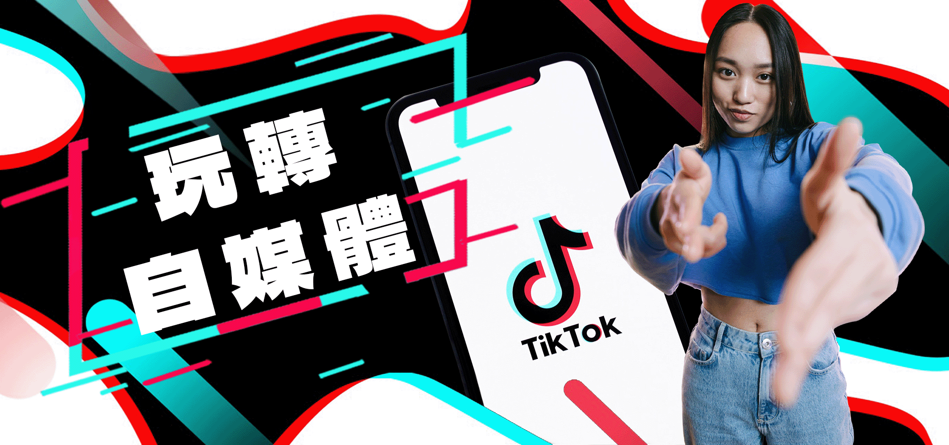 玩轉TIKTOK變現