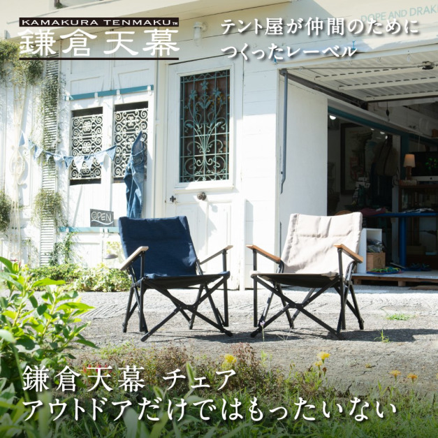 鎌倉天幕 GL Chair