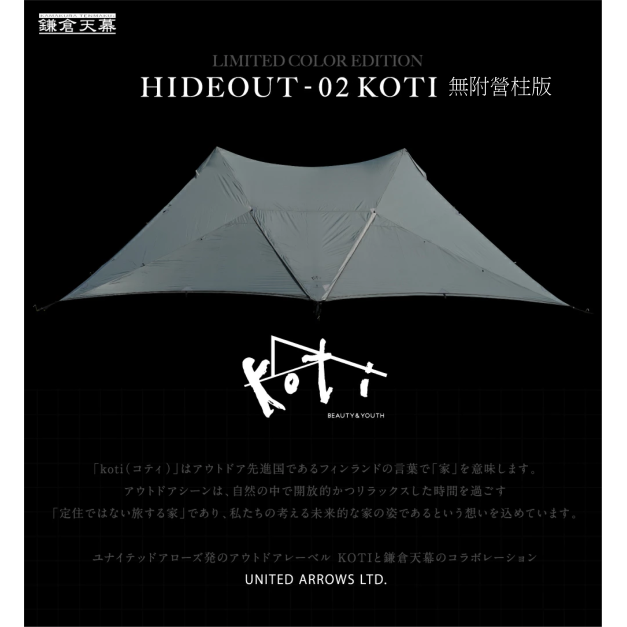 【限定入荷】HIDEOUT-02 KOTI 軍霧灰 (無營柱版)
