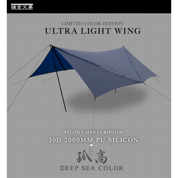 輕翼天幕 ULTRA LIGHT WING