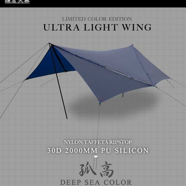 輕翼天幕 ULTRA LIGHT WING