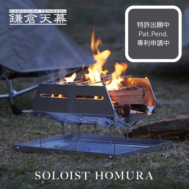 鎌倉天幕 SOLOIST HOMURA　焚き火台