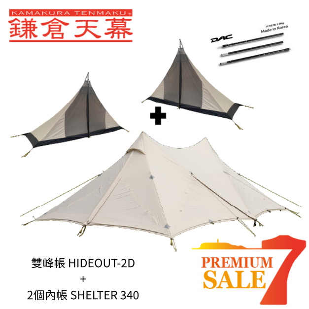 雙峰帳 HIDEOUT-02D (附DAC營柱)  + 2個內帳 SHELTER 340