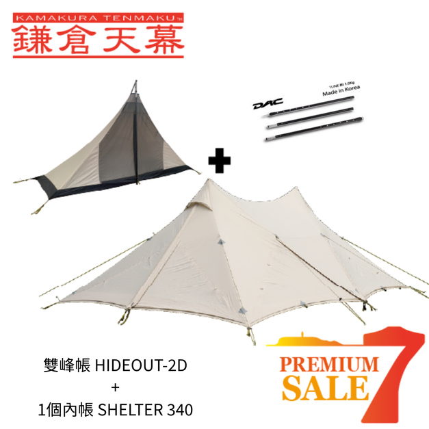 雙峰帳 HIDEOUT-02D (附DAC營柱) + 1個內帳 SHELTER 340