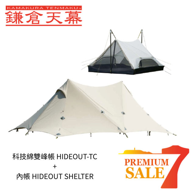 雙峰帳科技綿 HIDEOUT TC  (附營柱) + 1個內帳 HIDEOUT SHELTER