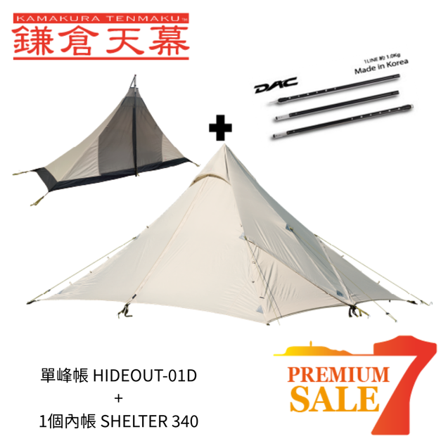 單峰帳 HIDEOUT-01D (附DAC營柱) + 1個內帳 SHELTER 340