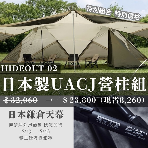 HIDEOUT02+ 日本製UACJ營柱2隻