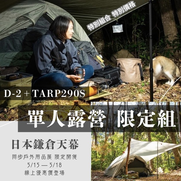 D-2小帳&nbsp; + TARP290S天幕