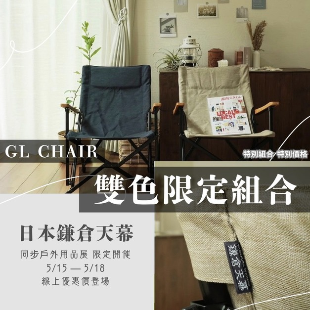 鎌倉天幕 椅子 GL CHAIR 一組2個