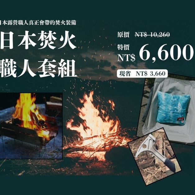 1號組 焚火職人套組