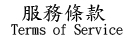 服務條款