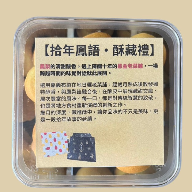 一口酥，拾年鳳語