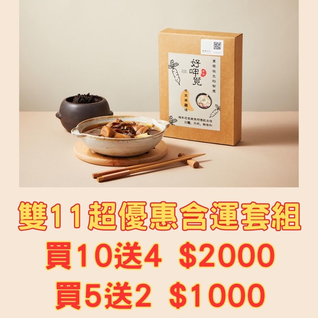 陳年老菜脯雞湯 雙11優惠套組