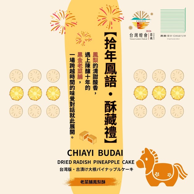 嘉義布袋｜老菜脯鳳梨酥 年節預購