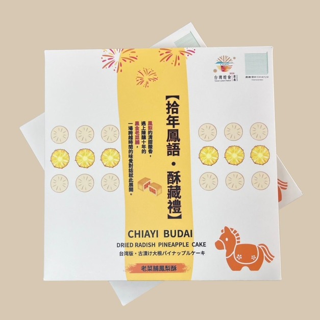 【拾年鳳語・酥藏禮】