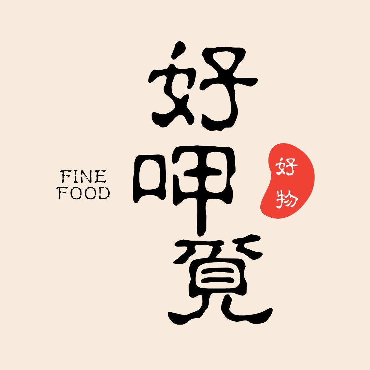 好呷覓。安心吃