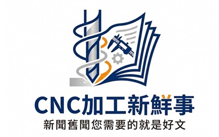 CNC加工新鮮事