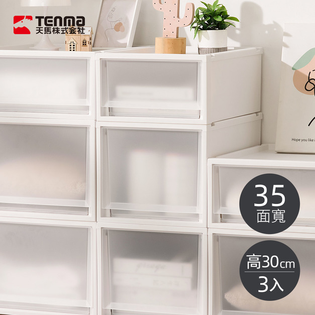 【日本天馬】Fits 35寬組合式單層抽屜箱(霧透窗)-高30CM-3入