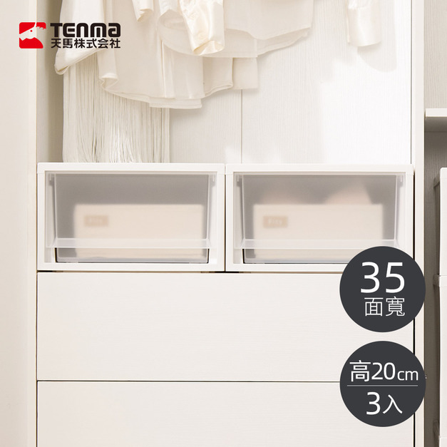 【日本天馬】Fits 35寬組合式單層抽屜箱(霧透窗)-高20CM-3入